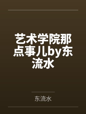 艺术学院那点事儿by东流水