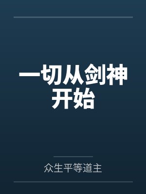 一切从剑神开始笔趣阁无弹窗 一切从剑神开始笔趣阁无弹窗