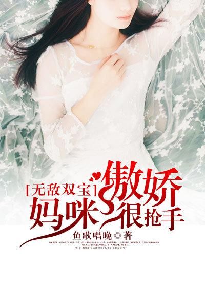 无敌双宝:傲娇妈咪很抢手