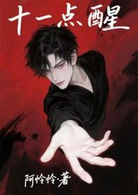 十一点醒(强制)