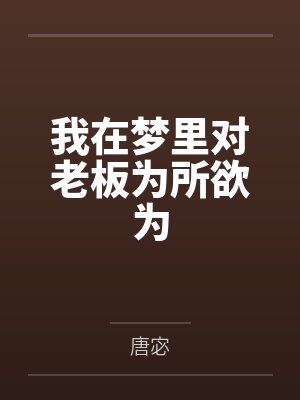 成歆谢竞我在梦里对老板为所欲为 成歆谢竞我在梦里对老板为所欲为