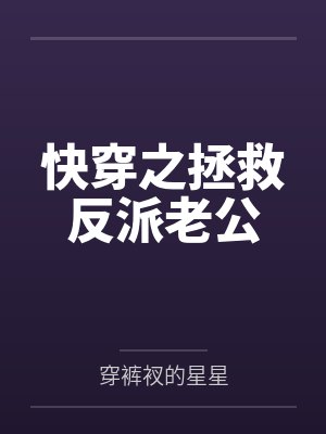 快穿之拯救反派老公by穿裤衩的星星 快穿之拯救反派老公by穿裤衩的星星