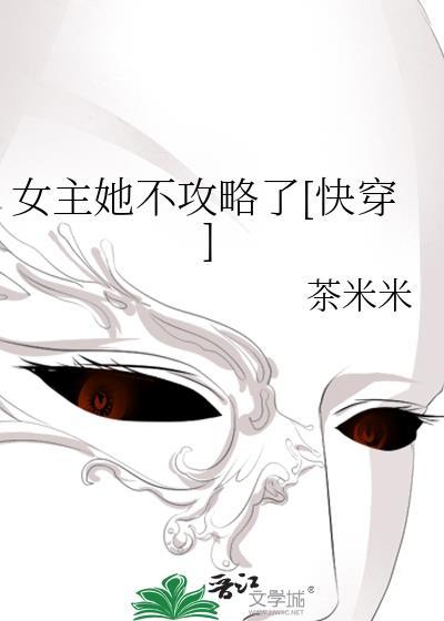 女主她不攻略了[快穿]