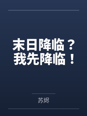 末日降临？我先降临！