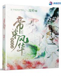 凰谋权妃:帝染风华