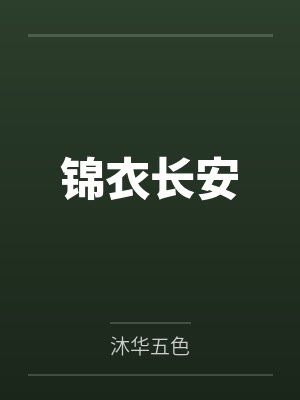 韩长暮姚杳 韩长暮姚杳