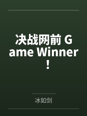 决战网前 Game Winner！by冰如剑