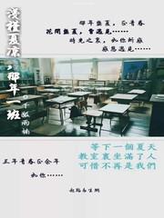 浅槿夏凉,那年一班