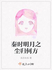 秦时明月之尘归何方