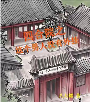 四合院:老婆何雨水,妻嫂许大茂