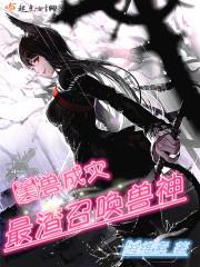 美兽成灾:最渣召唤兽神