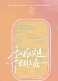 和前夫穿进限制文后！【】