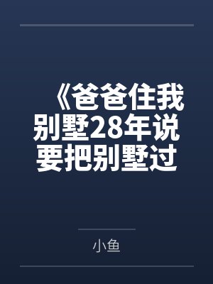 《爸爸住我别墅28年说要把别墅过户给哥哥》