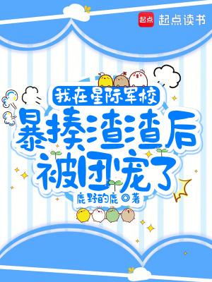 我在星际军校暴揍渣渣后被团宠了