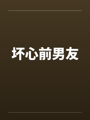 前任坏坏小说全集 前任坏坏小说全集