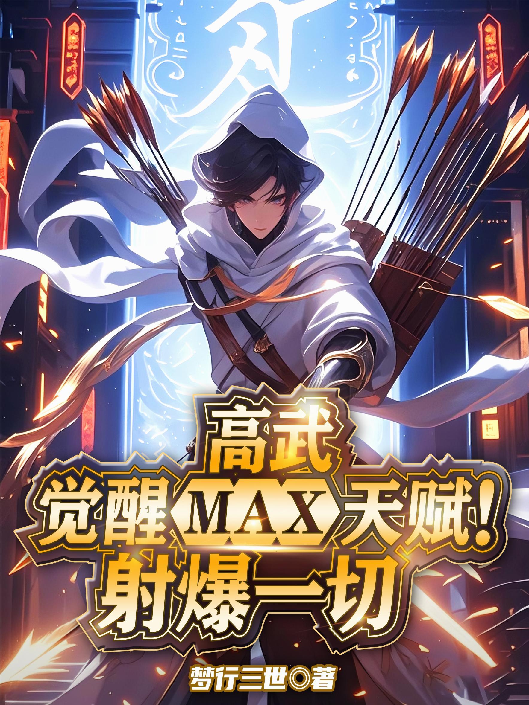 高武：觉醒MAX天赋！射爆一切