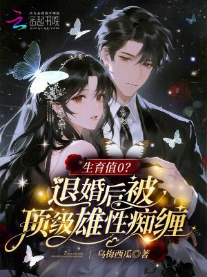 生育值0?退婚后被顶级雄性痴缠
