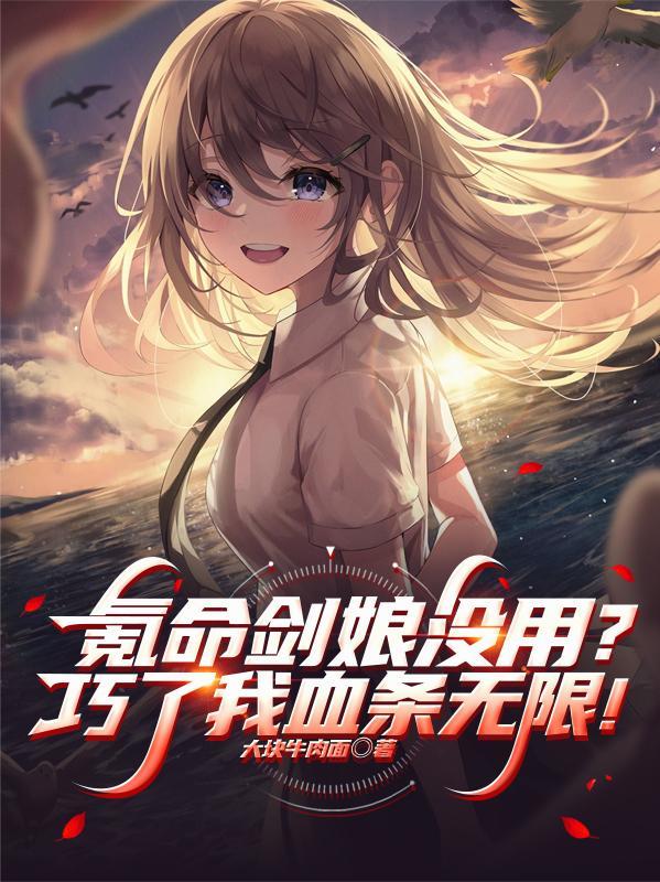 氪命剑娘没用?巧了我血条无限!