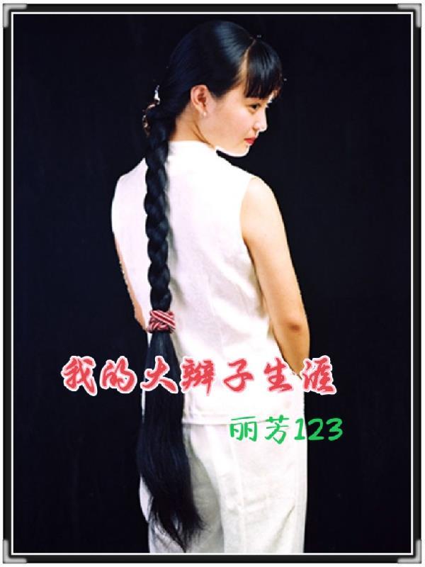 我的大辫子生涯