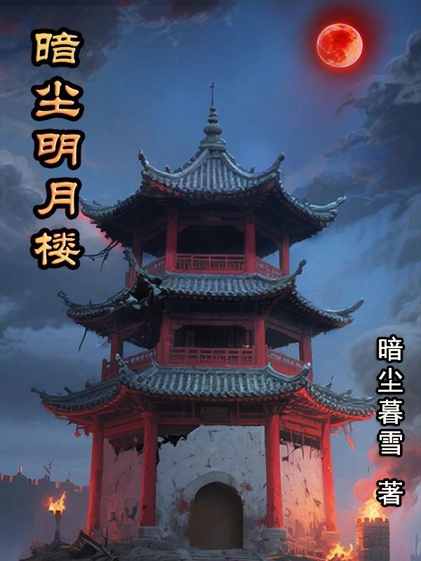 暗尘明月楼