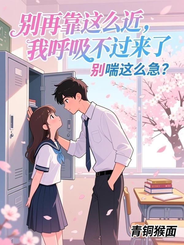 别再靠这么近，我呼吸不过来了