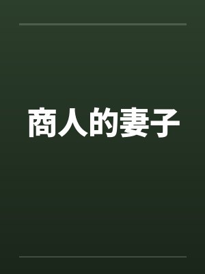 商人的妻子叫什么 商人的妻子叫什么