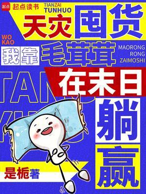 天灾囤货,我靠毛茸茸在末日躺赢