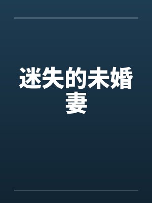 迷失的未婚妻 迷失的未婚妻