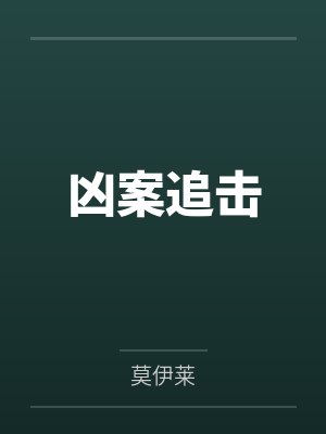 凶案追击by莫伊莱 凶案追击by莫伊莱