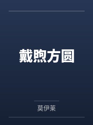 戴煦方圆