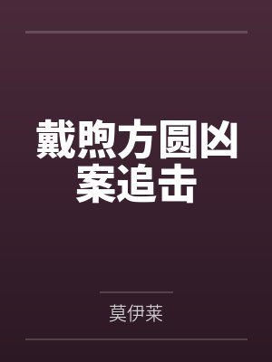 戴煦方圆凶案追击