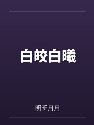 白皎白曦