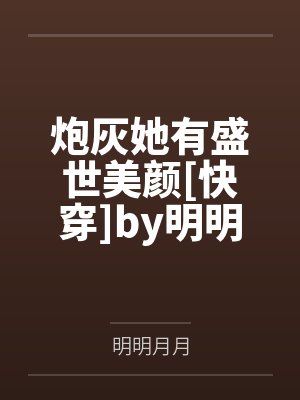 炮灰她有盛世美颜[快穿]by明明月月