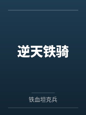 逆天铁骑by铁血坦克兵