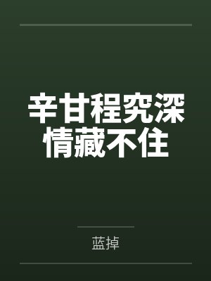 辛甘程究深情藏不住