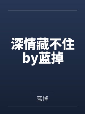 深情藏不住by蓝掉