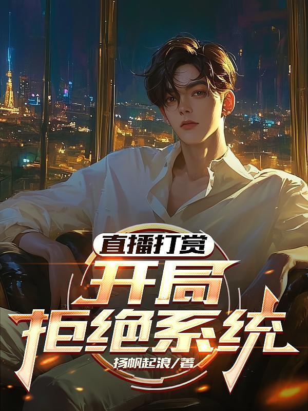 直播打赏：开局拒绝系统