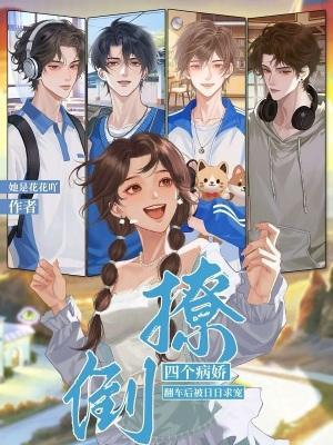 撩倒四个病娇,翻车后被日日求宠