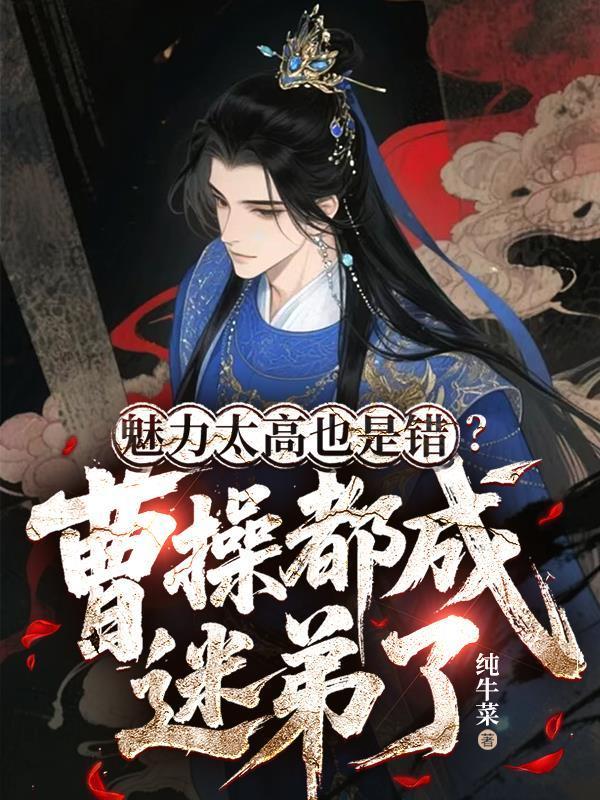 魅力太高也是错?曹操都成迷弟了