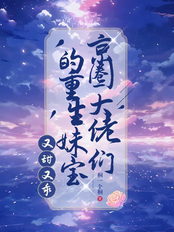 京圈大佬们的重生妹宝,又甜又乖