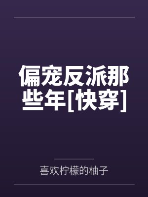 偏宠反派小说免费阅读 偏宠反派小说免费阅读