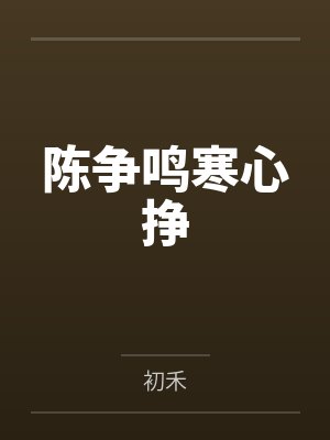 陈争鸣寒心挣