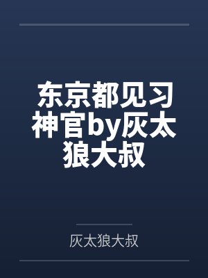 东京都见习神官by灰太狼大叔