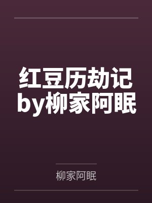 红豆历劫记by柳家阿眠