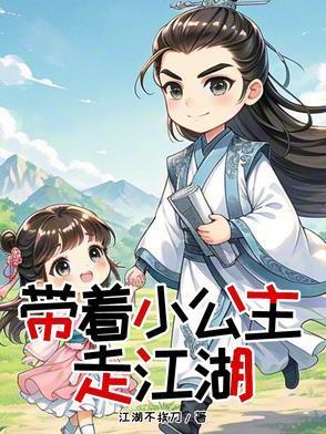 带着小公主走江湖