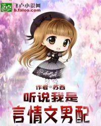 听说我是言情文男配?