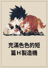 充满色色的短篇H制造机