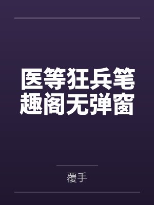 医等狂兵笔趣阁无弹窗