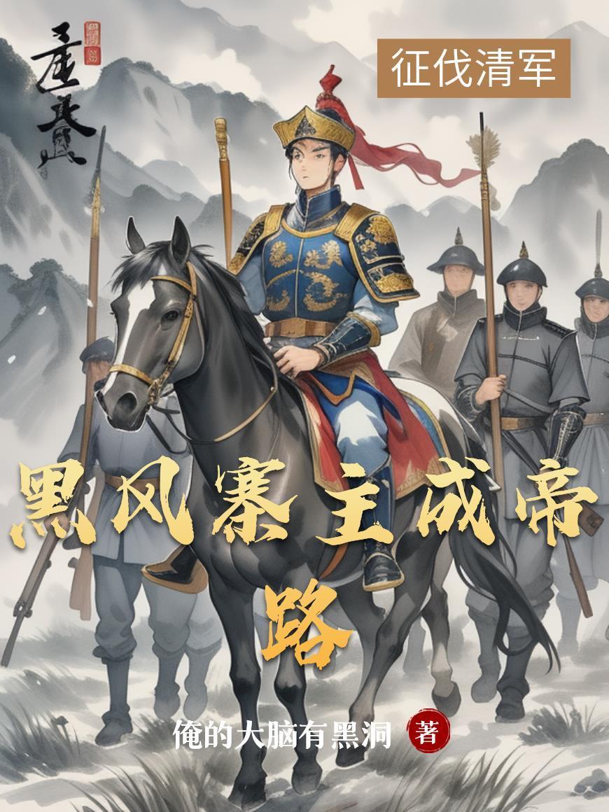 黑风寨主成帝路