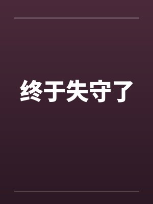 终于失守了 终于失守了